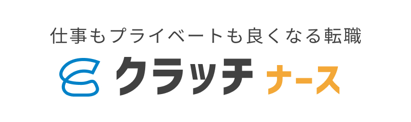 仕事もプライベートも良くなる転職「クラッチナース」